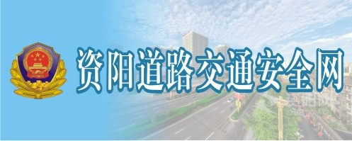 操b毛片资阳道路交通安全网